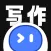AI智能写作-AI写作创作智能助手