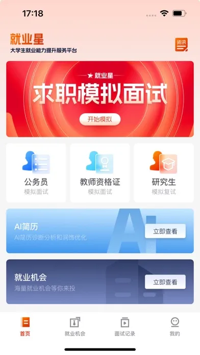 就业星 Ekran Görüntüleri
