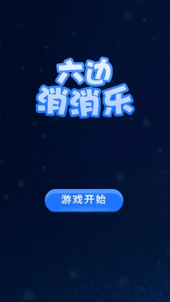 六边形消消乐-开心聚会游戏 Screenshots