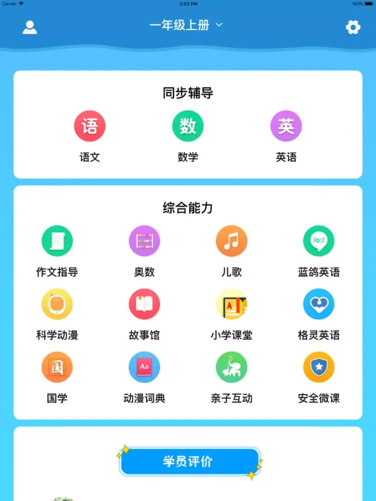 小学课程同步名师辅导 iPad 应用截图