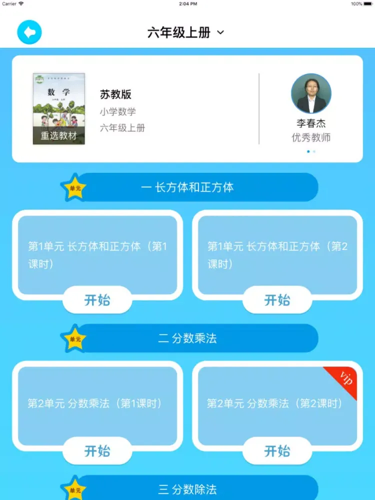 小学课程同步名师辅导 iPad 应用截图