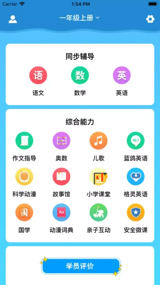 小学课程同步名师辅导应用截图