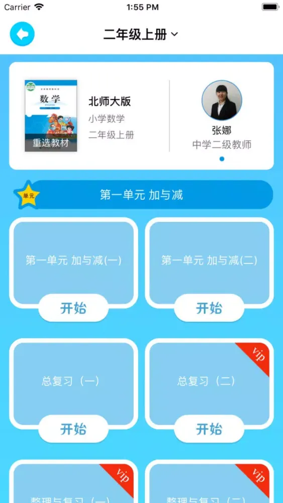 小学课程同步名师辅导应用截图