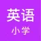 小学英语-同步视频课文点读各年级单词听写