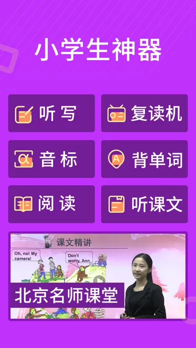 小学英语-同步视频课文点读各年级单词听写 स्क्रीनशॉट