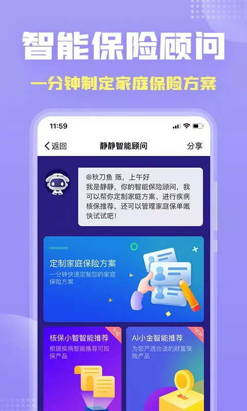保险智能顾问應用截圖