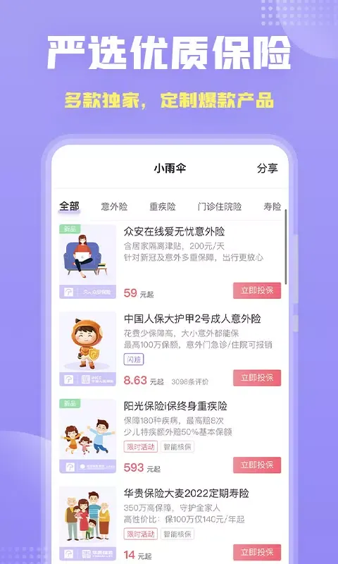 保险智能顾问應用截圖