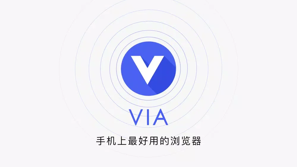 Tangkapan layar Via极速浏览器