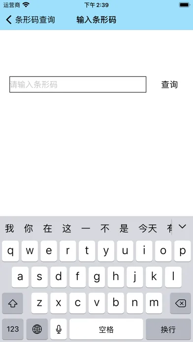 Captures d'écran de 条形码查询