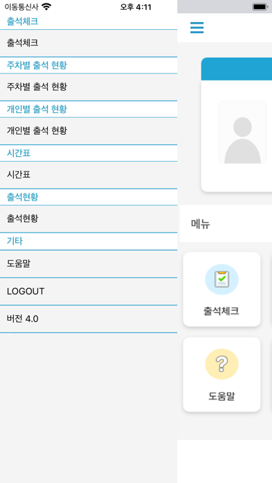 Capturas de tela do 백석예술대학교 전자출결
