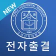 고려신학대학원 전자출결