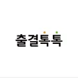 출결톡톡-교수자용