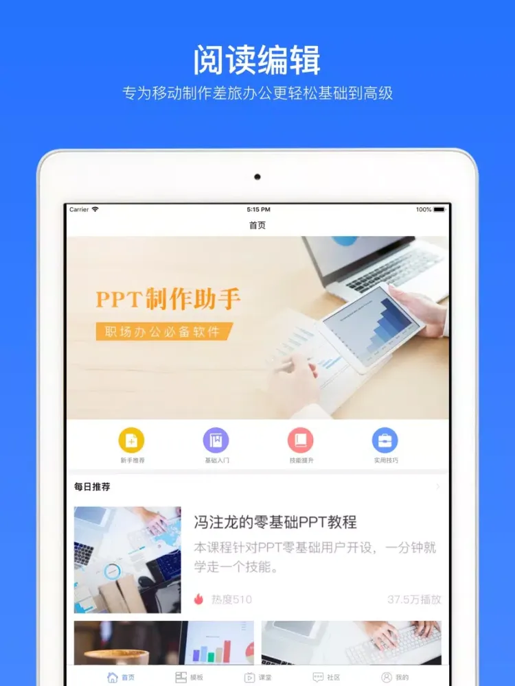 PPT制作技巧-office办公软件手机版 iPad 应用截图