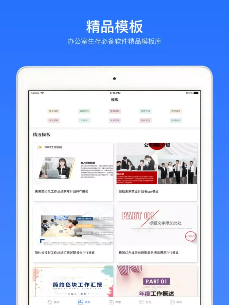 PPT制作技巧-office办公软件手机版 iPad 应用截图