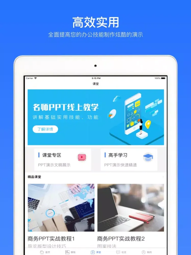 PPT制作技巧-office办公软件手机版 iPad 应用截图
