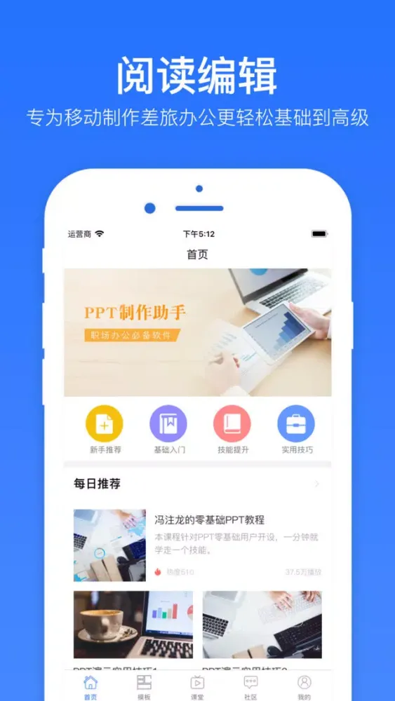 PPT制作技巧-office办公软件手机版应用截图
