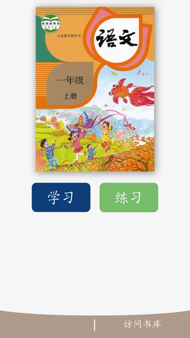 翻牌认生字-人教版(2016)小学语文一年级上册识字练习应用截图