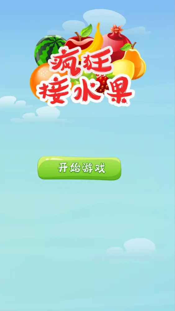 صور 疯狂接水果