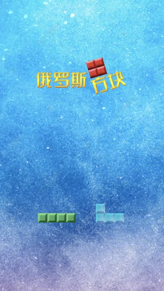 Capturas de pantalla de 俄罗斯方块-经典