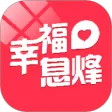 幸福息烽