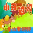 儿童故事视频