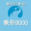 象形9000——看图片学单词