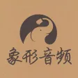 象形音频——象形5000配套音频Mp3