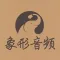 象形音频——象形5000配套音频Mp3