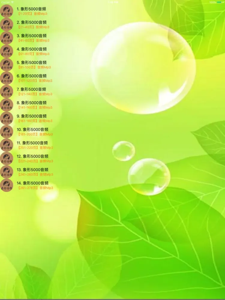 Capturas de pantalla de 象形音频——象形5000配套音频Mp3 iPad 