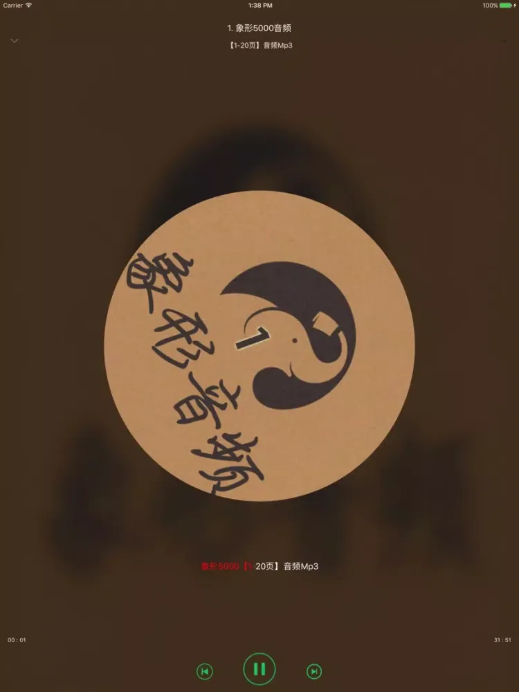 Capturas de pantalla de 象形音频——象形5000配套音频Mp3 iPad 