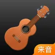 尤克里里-调音器节拍器,自学弹唱