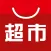 墨尔本超市