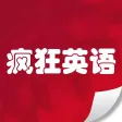 疯狂英语- 天天流利说口语，不背单词当学霸