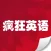 疯狂英语- 天天流利说口语，不背单词当学霸