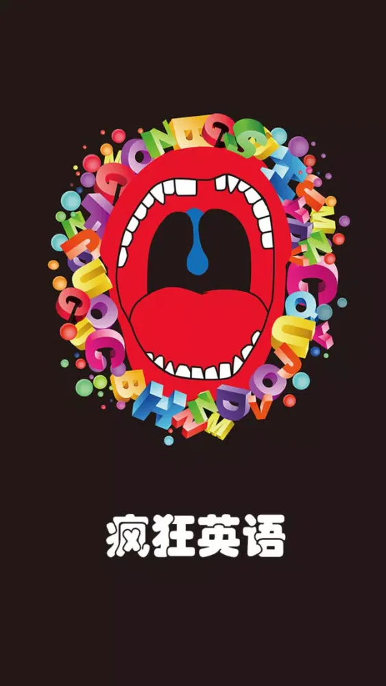 疯狂英语- 天天流利说口语，不背单词当学霸 स्क्रीनशॉट