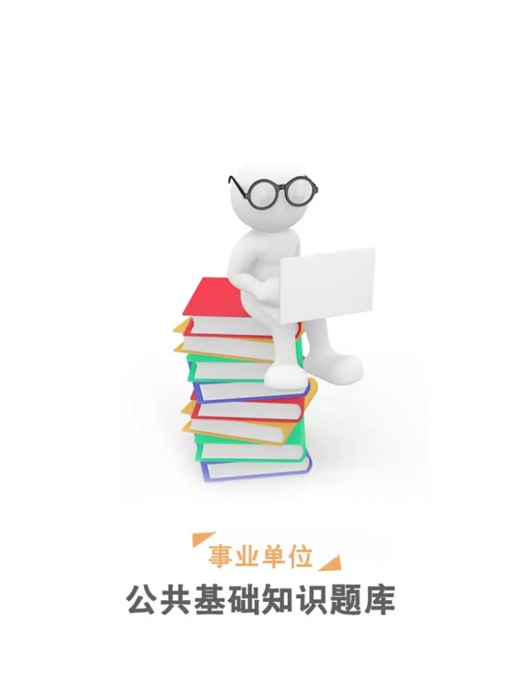 公共基础知识事业单位考试题库2016最新版-公务员砖题库（精选申论，行测真题模拟） iPad 应用截图