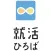 就活ひろば