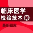临床医学检验技术师2021(最新）