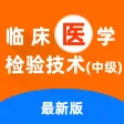 临床医学检验技术中级2021(最新)