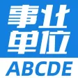 事业单位ABCDE