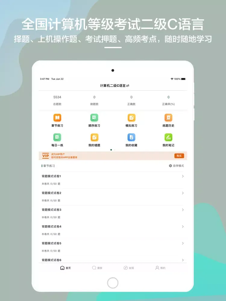 计算机二级考试2021 iPad  Ekran Görüntüleri