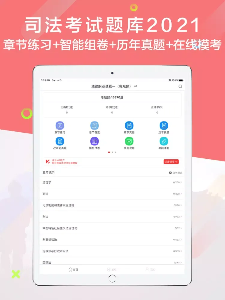 司法考试题库2021最新 iPad 應用截圖