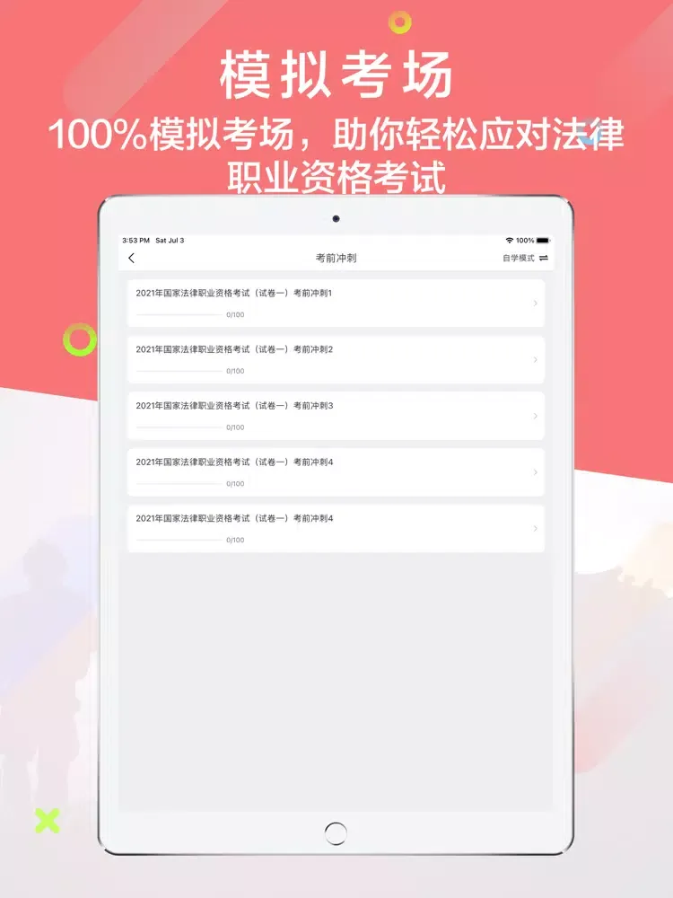 司法考试题库2021最新 iPad 應用截圖