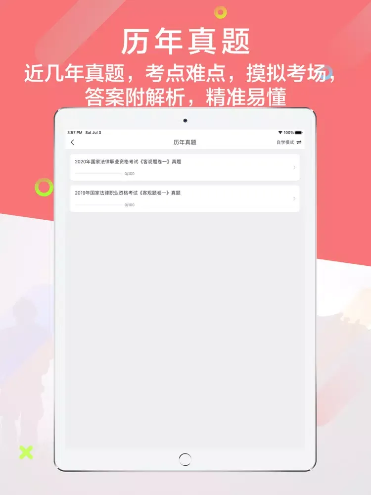 司法考试题库2021最新 iPad 應用截圖