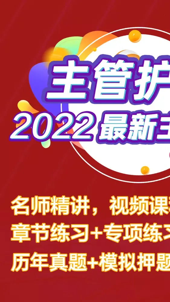 Capturas de pantalla de 2022主管护师-初级护师考试题库