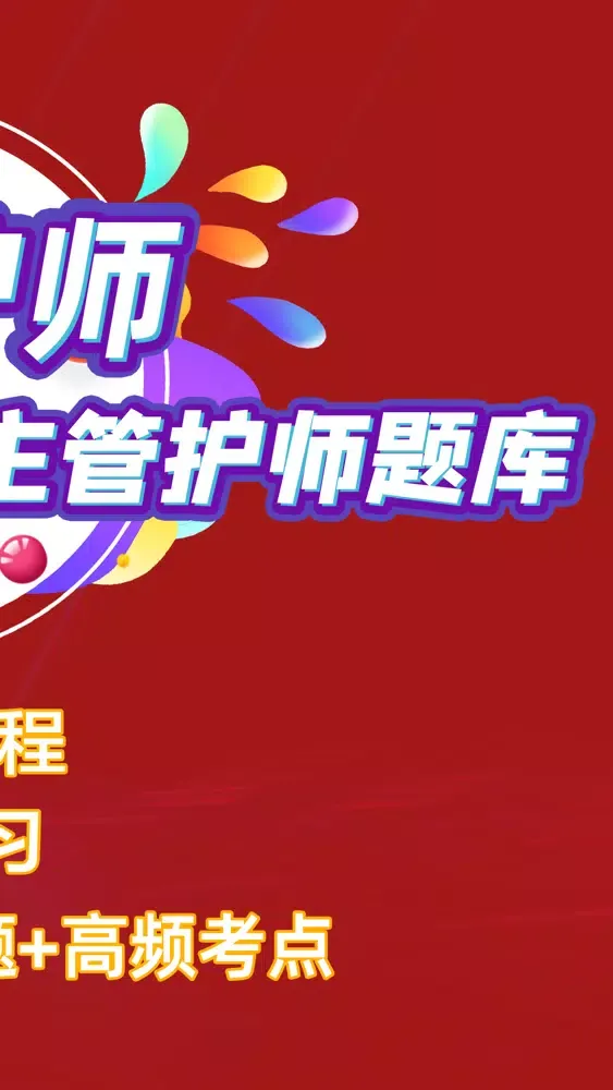 Capturas de pantalla de 2022主管护师-初级护师考试题库