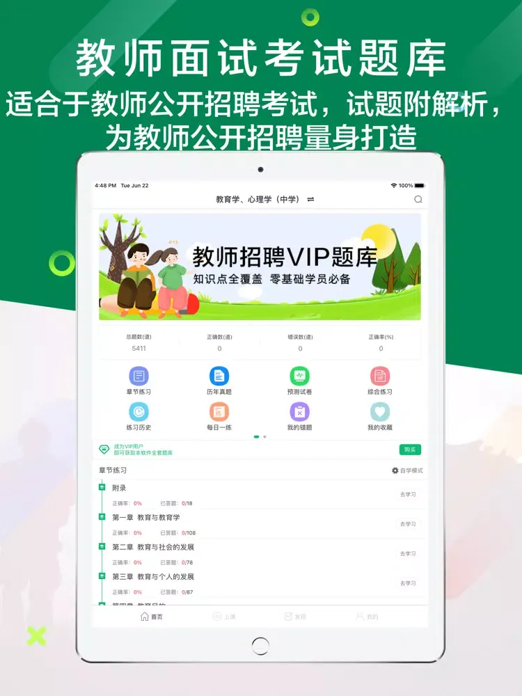 教师招聘-教师资格证 iPad  Screenshots