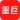 星返