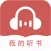 我的听书