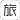 空旅